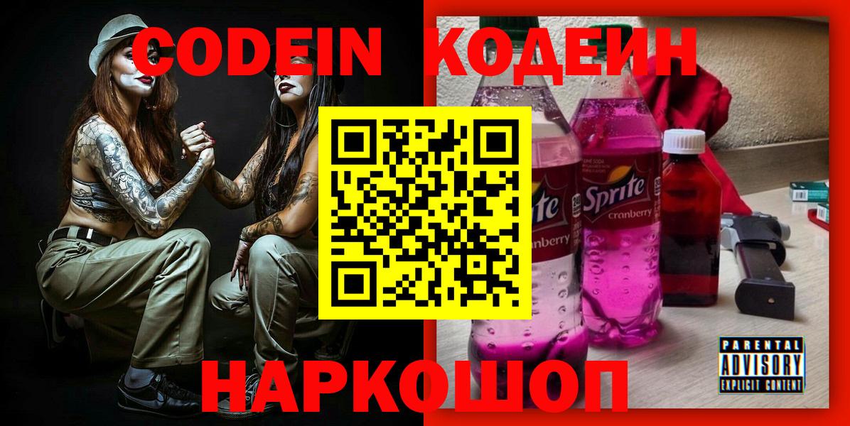 Кодеин Purple Drank Сатка
